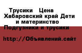 Трусики › Цена ­ 600 - Хабаровский край Дети и материнство » Подгузники и трусики   